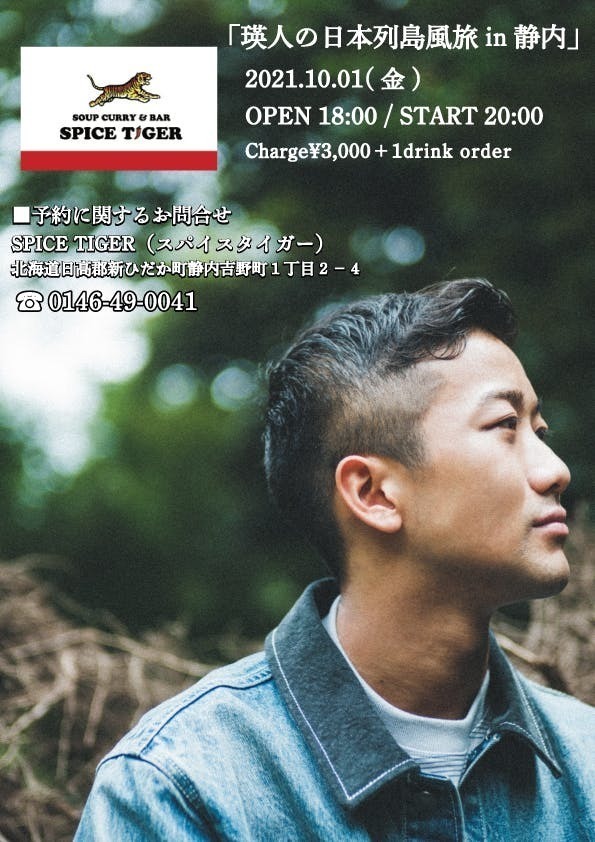 瑛人の日本列島風旅 in静内】 | 瑛人 official website
