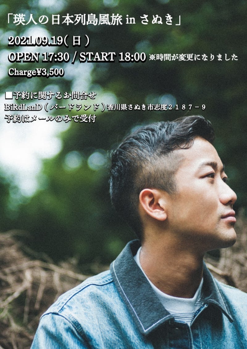 瑛人の日本列島風旅 inさぬき 】Live決定‼️（2021.9.10 UP DATE