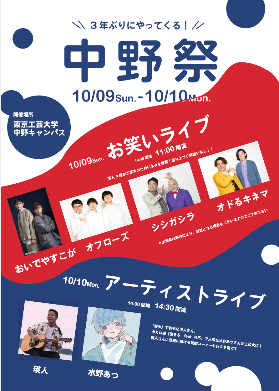 出演決定！】中野祭［東京工芸大学］ | 瑛人 official website