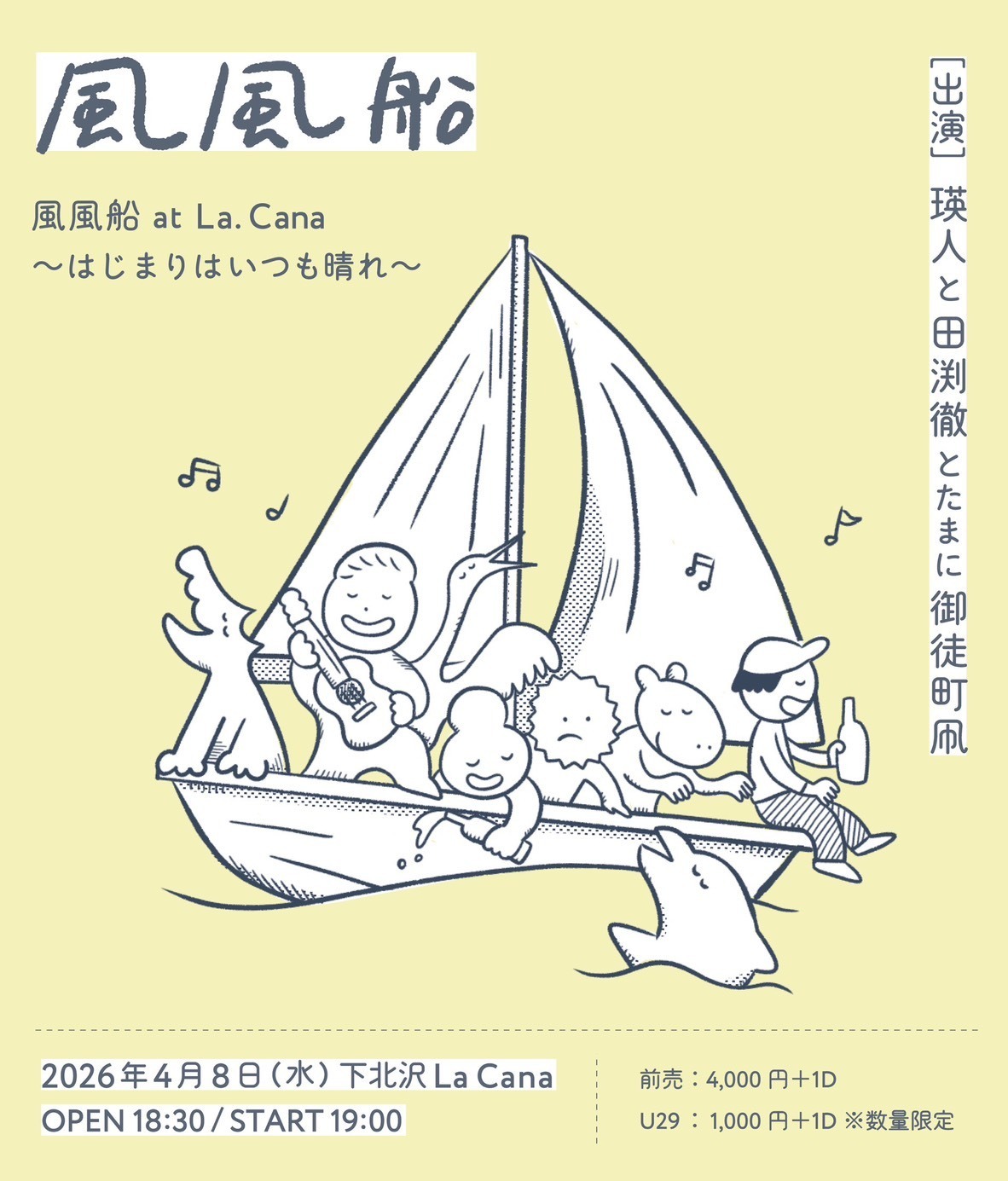 風船ページ 開催決定!!】風風船 at La Cana ～はじまりはいつも晴れ～ | 瑛人
