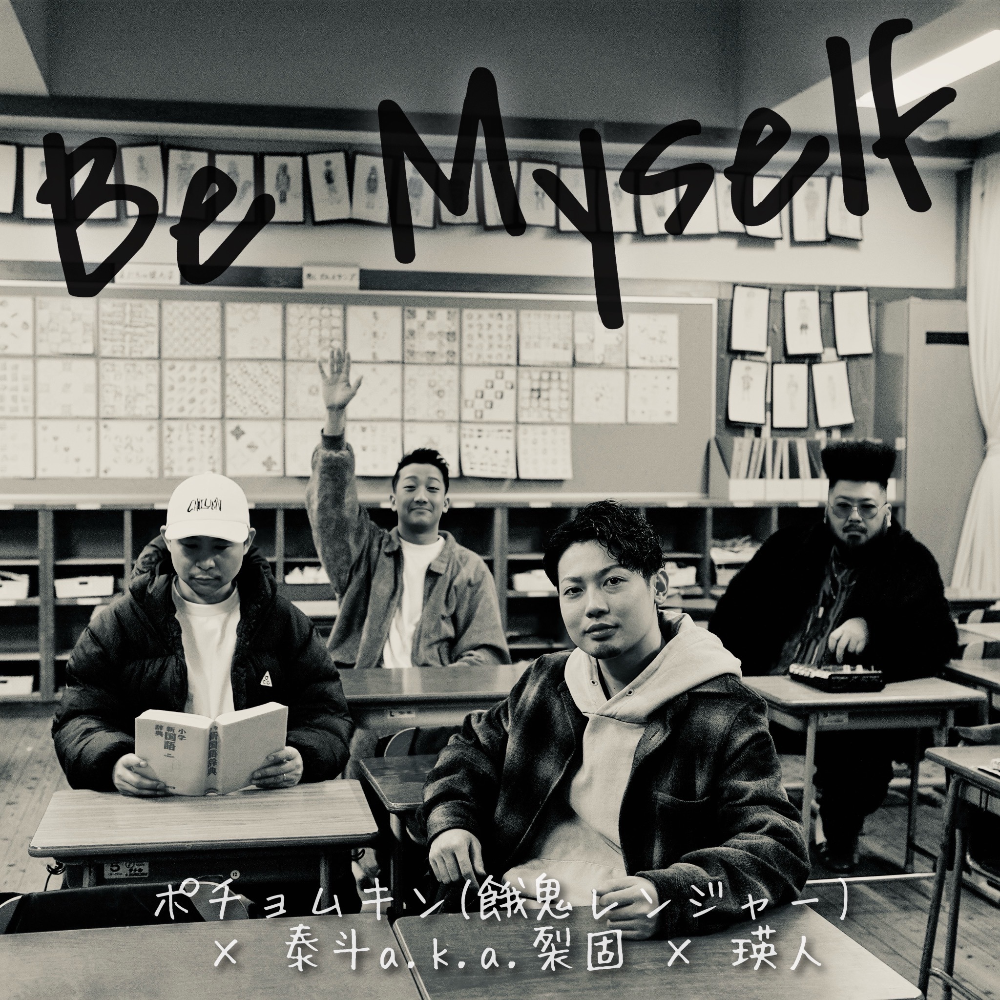 Be Myself」ポチョムキン(餓鬼レンジャー)×泰斗a.k.a.裂固×瑛人