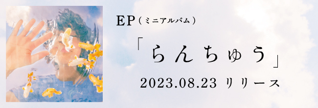 【2023年】らんちゅう EP