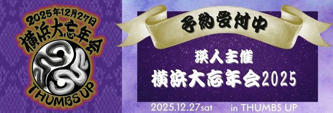 【2025年】横浜大忘年会