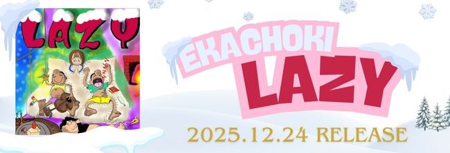 【2025年】LAZY
