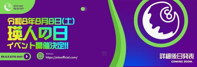 【2026年】8/8 瑛人の日
