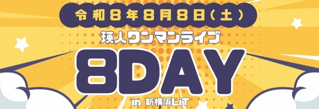 【2026年】8/8 瑛人の日②