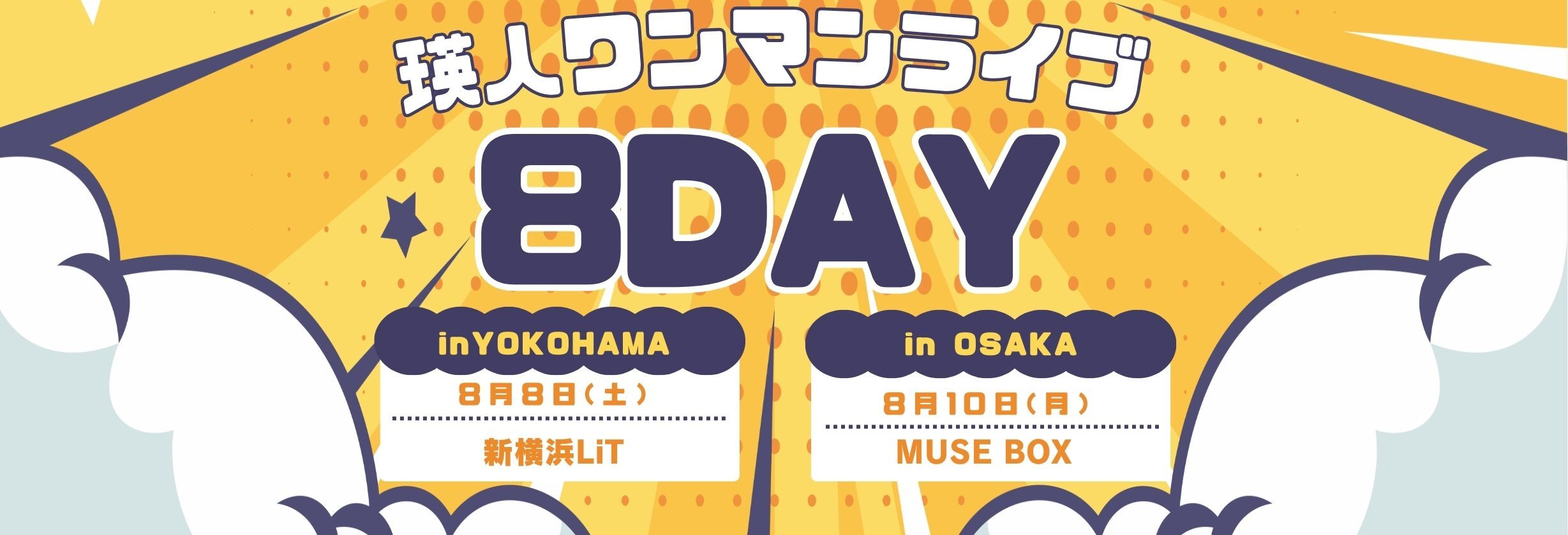 【2026年】8/8 瑛人の日③