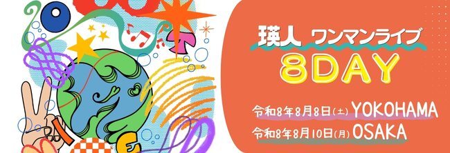 【2026年】8/8 瑛人の日④